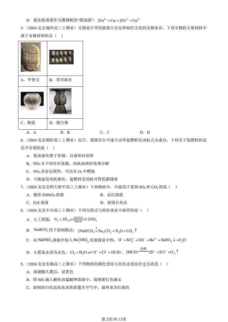 2023-2025北京高三（上）期末真题化学汇编：物质的性质与转化章节综合（鲁科版）第2页