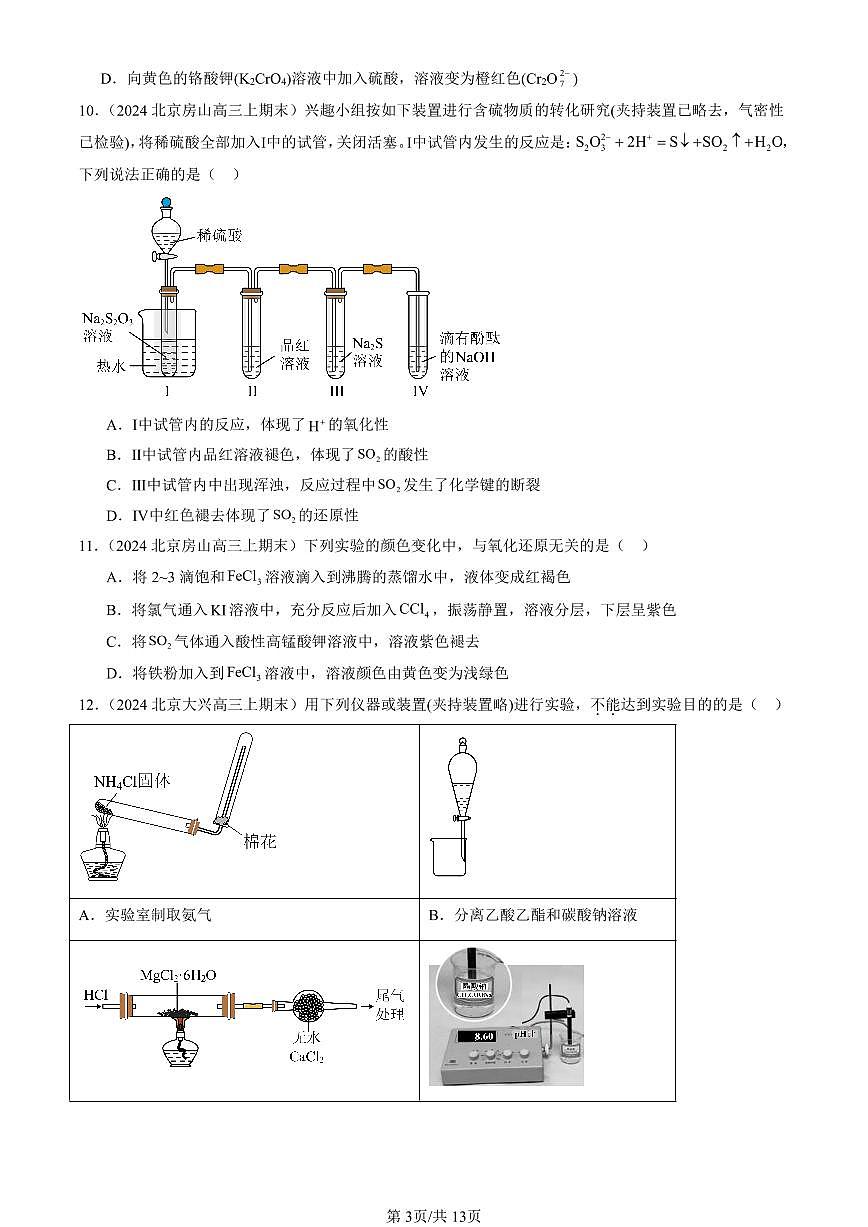 2023-2025北京高三（上）期末真题化学汇编：物质的性质与转化章节综合（鲁科版）第3页