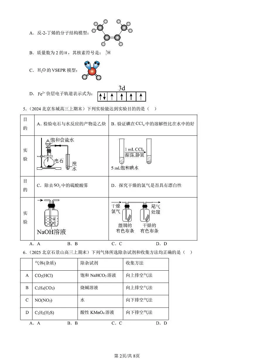 2023-2025北京高三（上）期末真题化学汇编：烯烃 炔烃第2页
