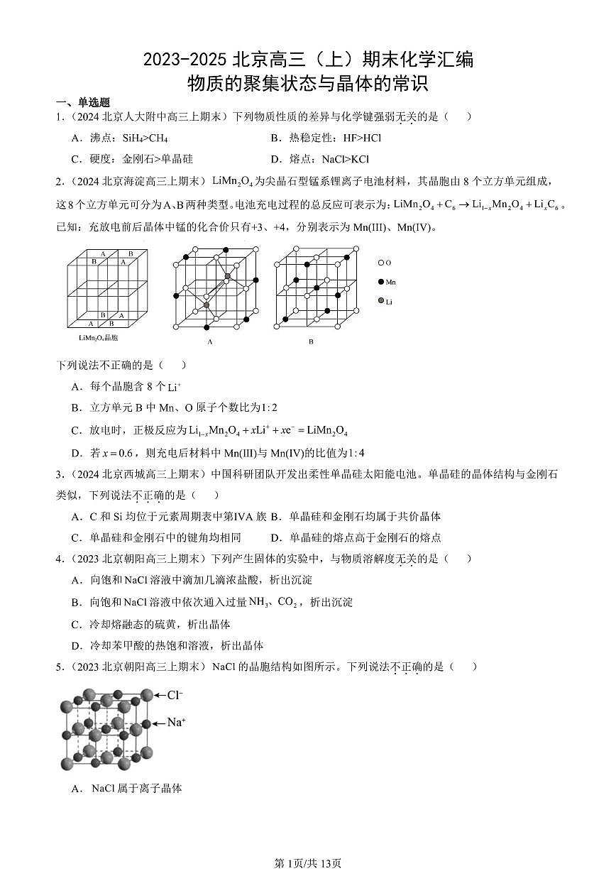 2023-2025北京高三（上）期末真题化学汇编：物质的聚集状态与晶体的常识第1页