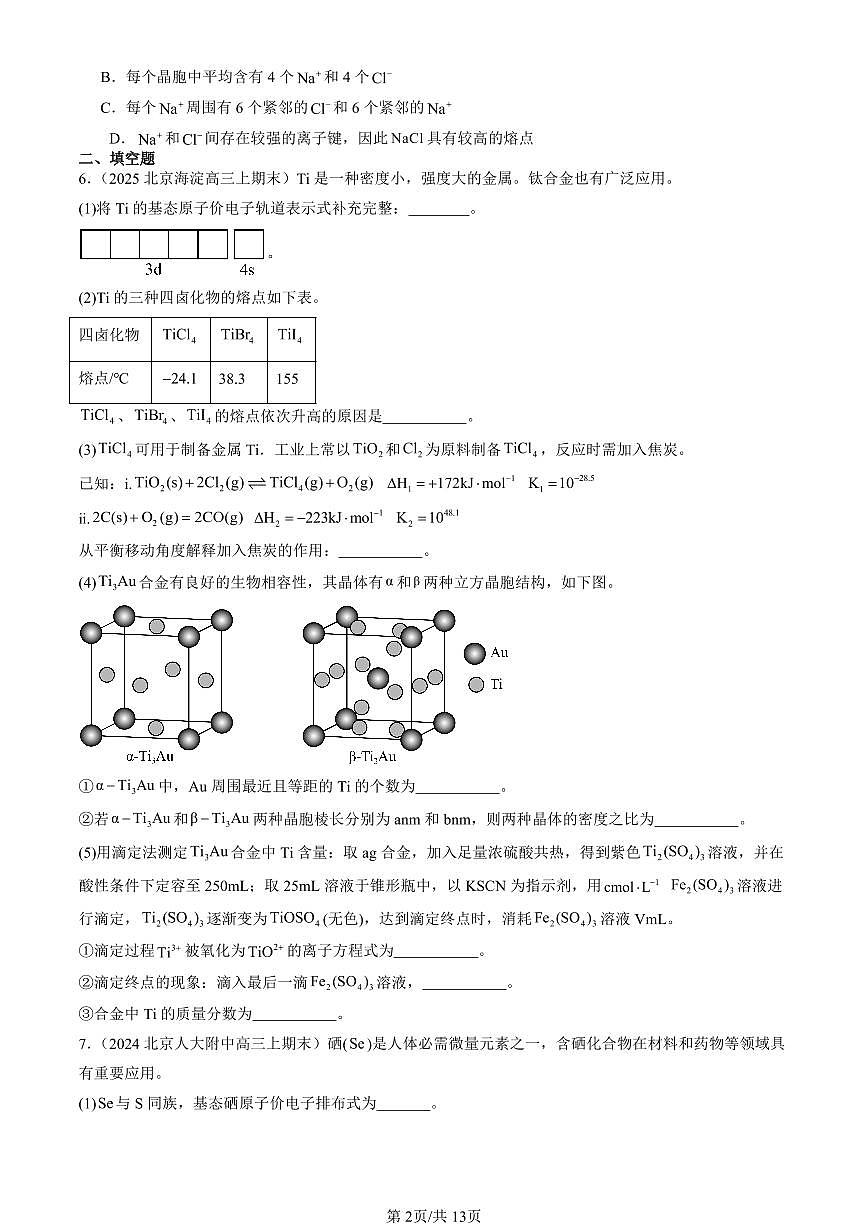 2023-2025北京高三（上）期末真题化学汇编：物质的聚集状态与晶体的常识第2页