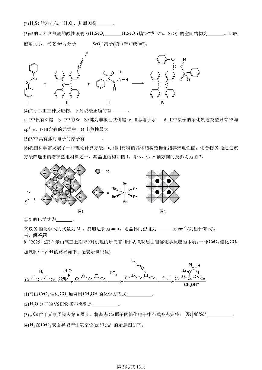 2023-2025北京高三（上）期末真题化学汇编：物质的聚集状态与晶体的常识第3页