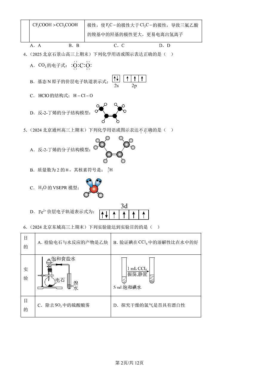 2023-2025北京高三（上）期末真题化学汇编：烃章节综合第2页