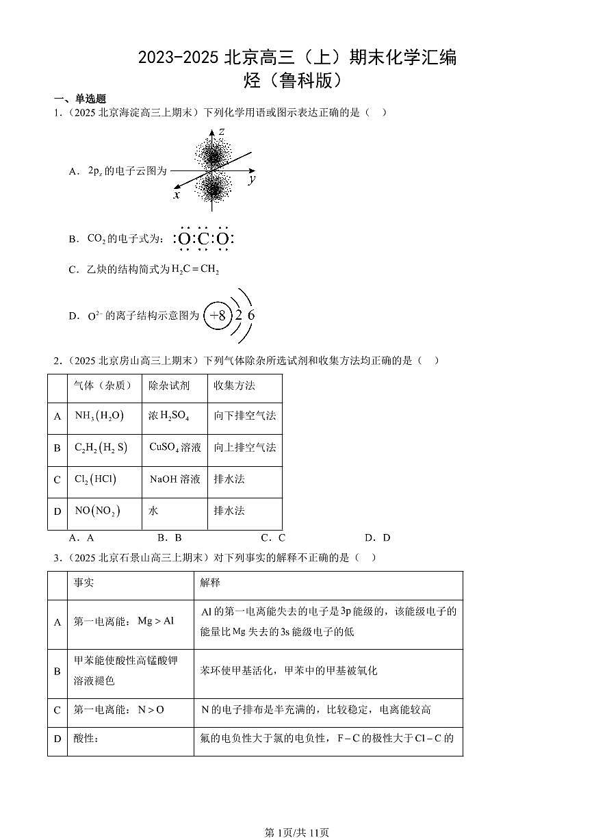 2023-2025北京高三（上）期末真题化学汇编：烃（鲁科版）第1页
