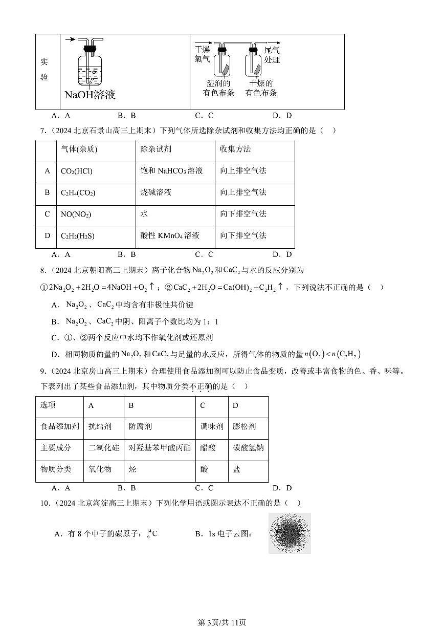 2023-2025北京高三（上）期末真题化学汇编：烃（鲁科版）第3页