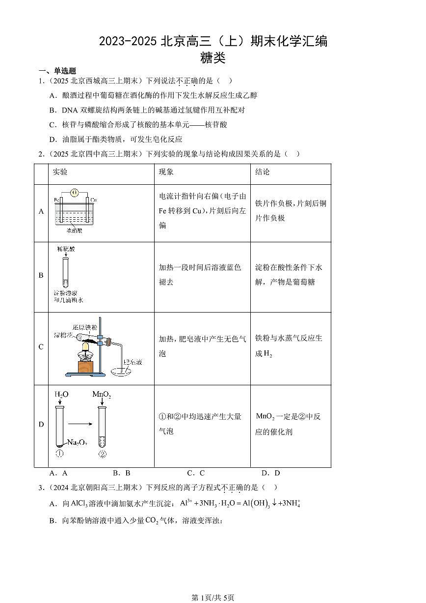 2023-2025北京高三（上）期末真题化学汇编：糖类第1页