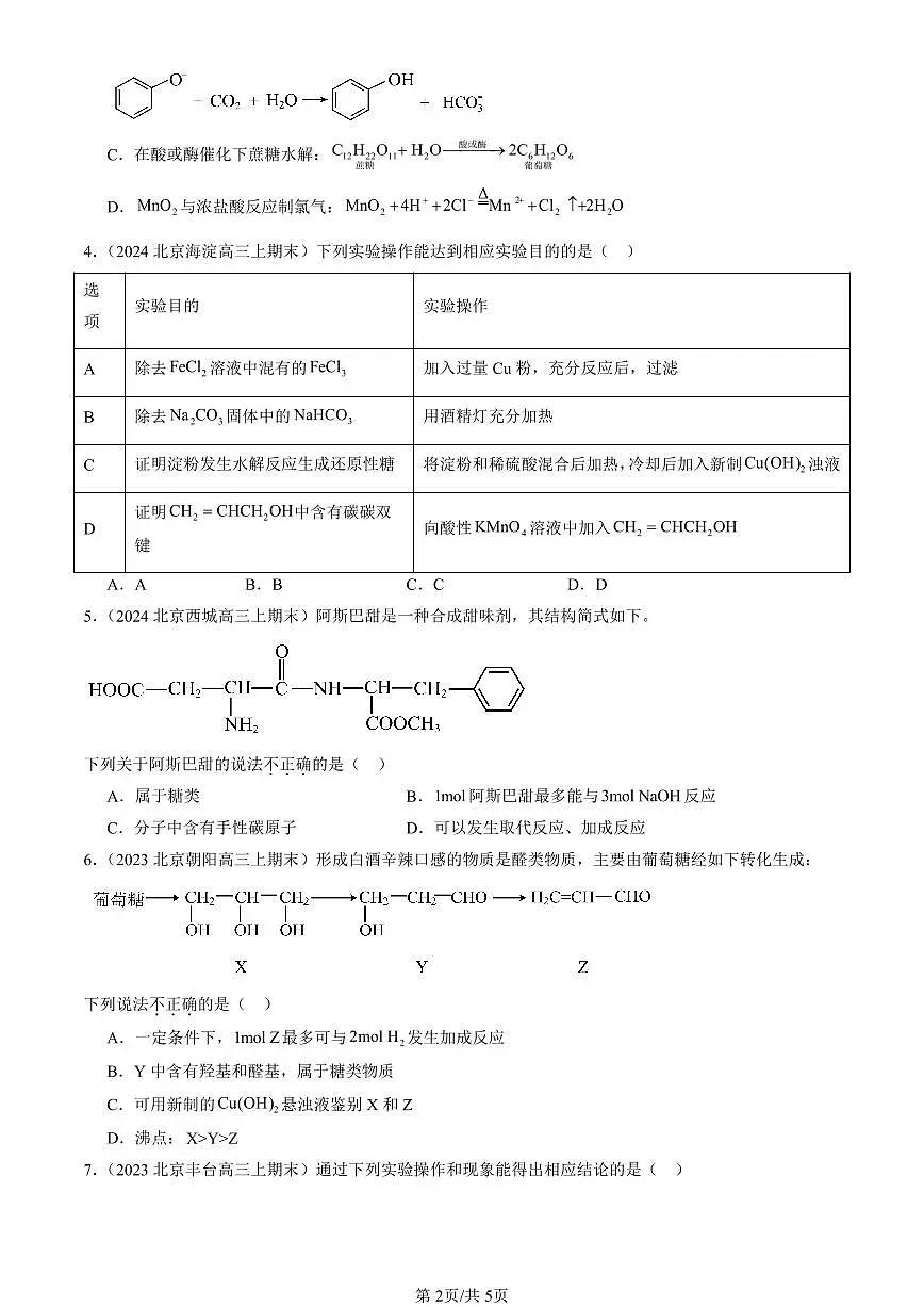 2023-2025北京高三（上）期末真题化学汇编：糖类第2页