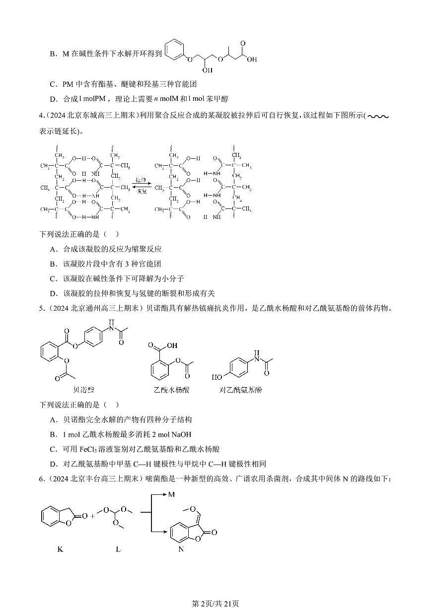 2023-2025北京高三（上）期末真题化学汇编：羧酸 羧酸的衍生物第2页