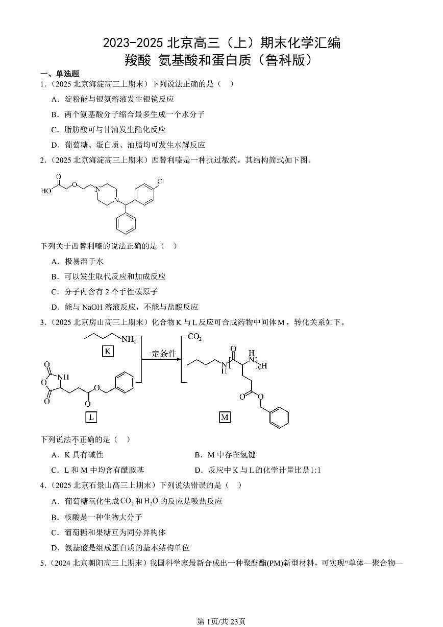 2023-2025北京高三（上）期末真题化学汇编：羧酸 氨基酸和蛋白质（鲁科版）第1页