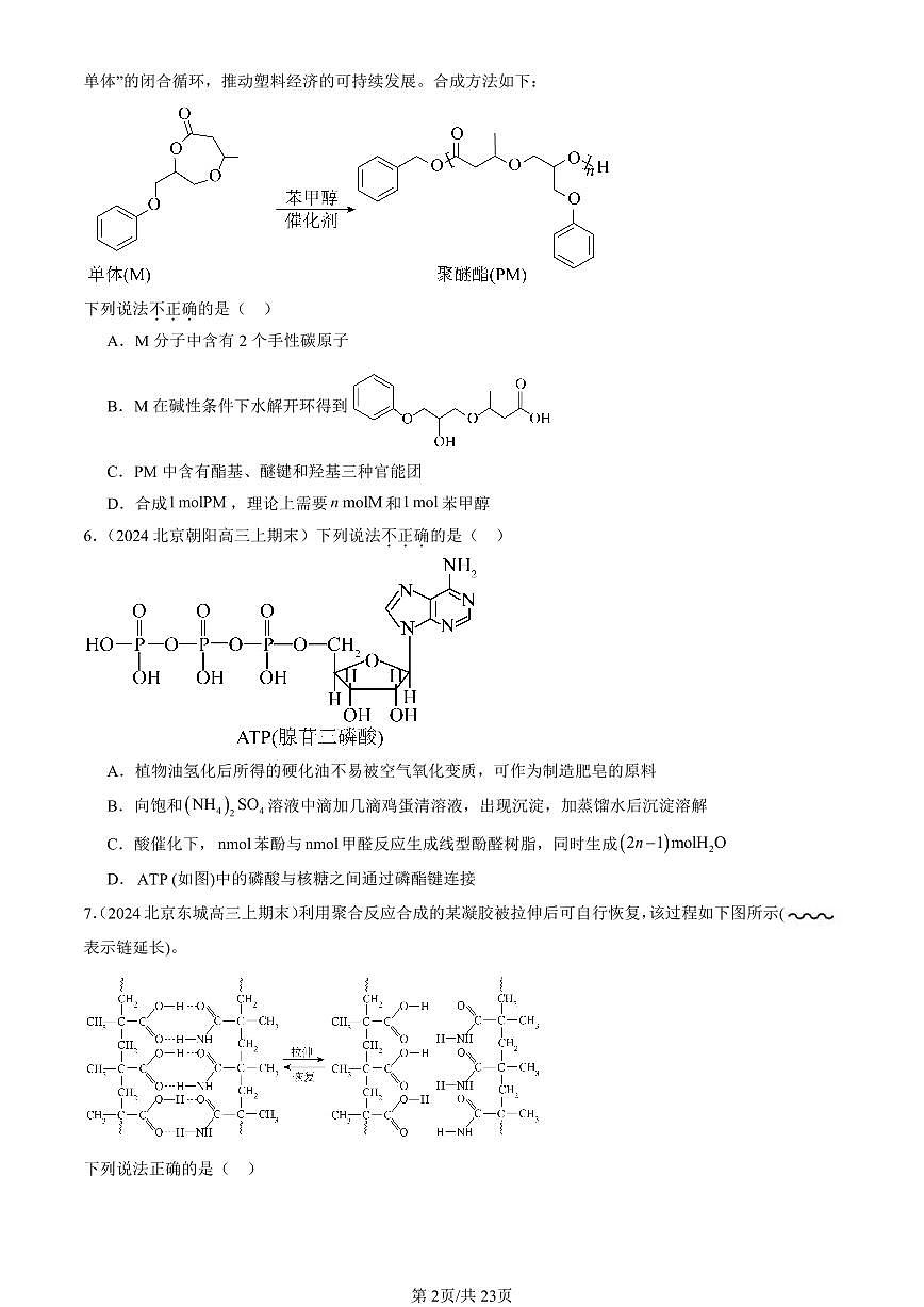 2023-2025北京高三（上）期末真题化学汇编：羧酸 氨基酸和蛋白质（鲁科版）第2页