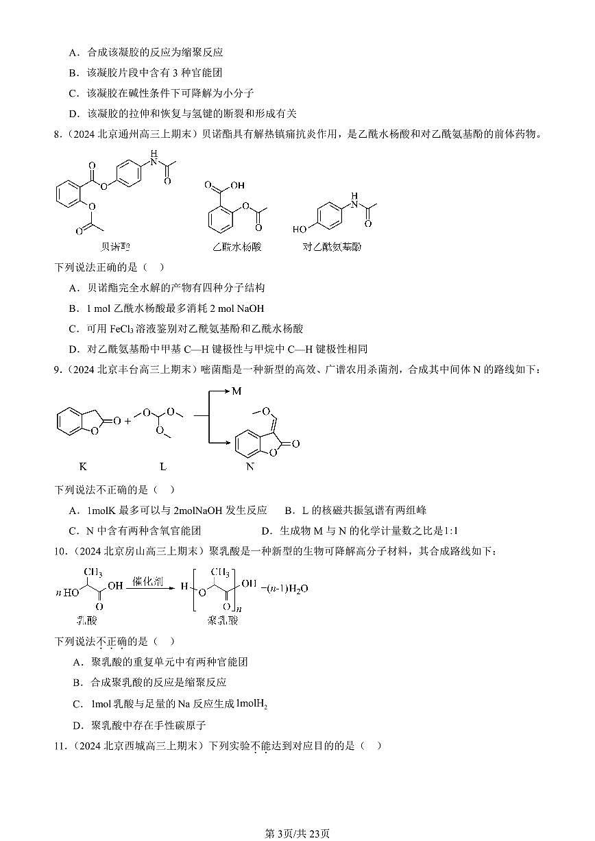 2023-2025北京高三（上）期末真题化学汇编：羧酸 氨基酸和蛋白质（鲁科版）第3页