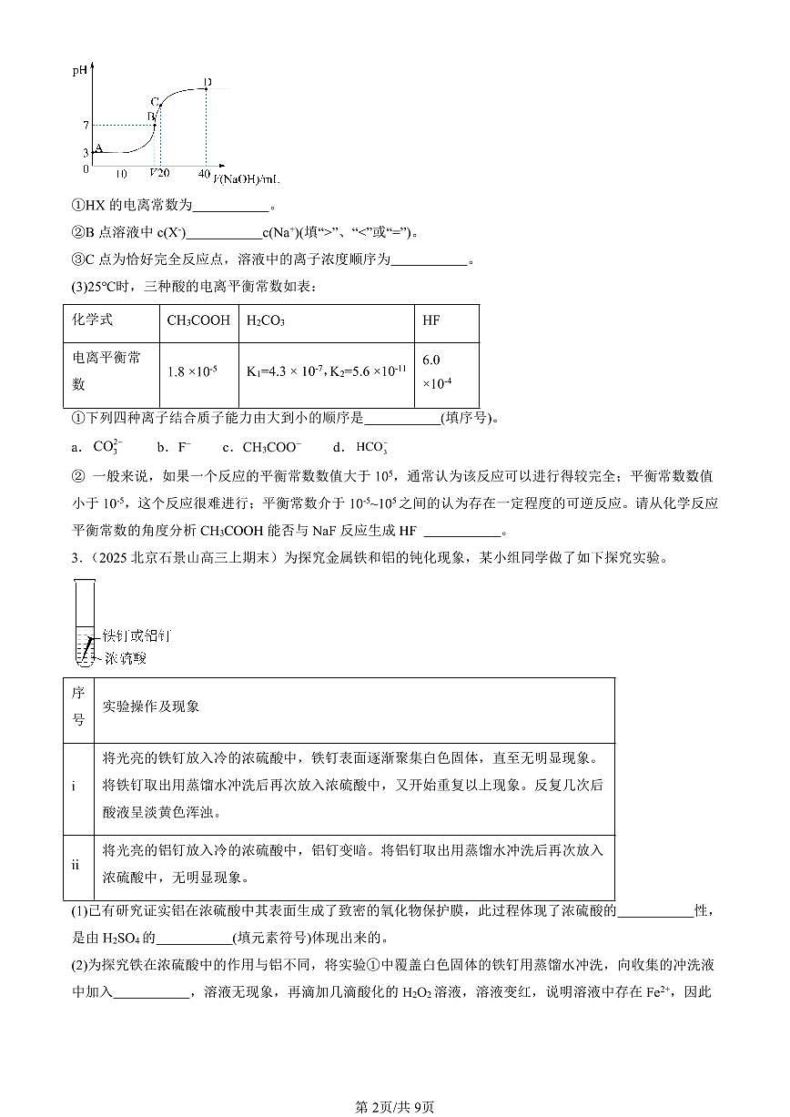 2023-2025北京高三（上）期末真题化学汇编：水的电离和溶液的pH第2页