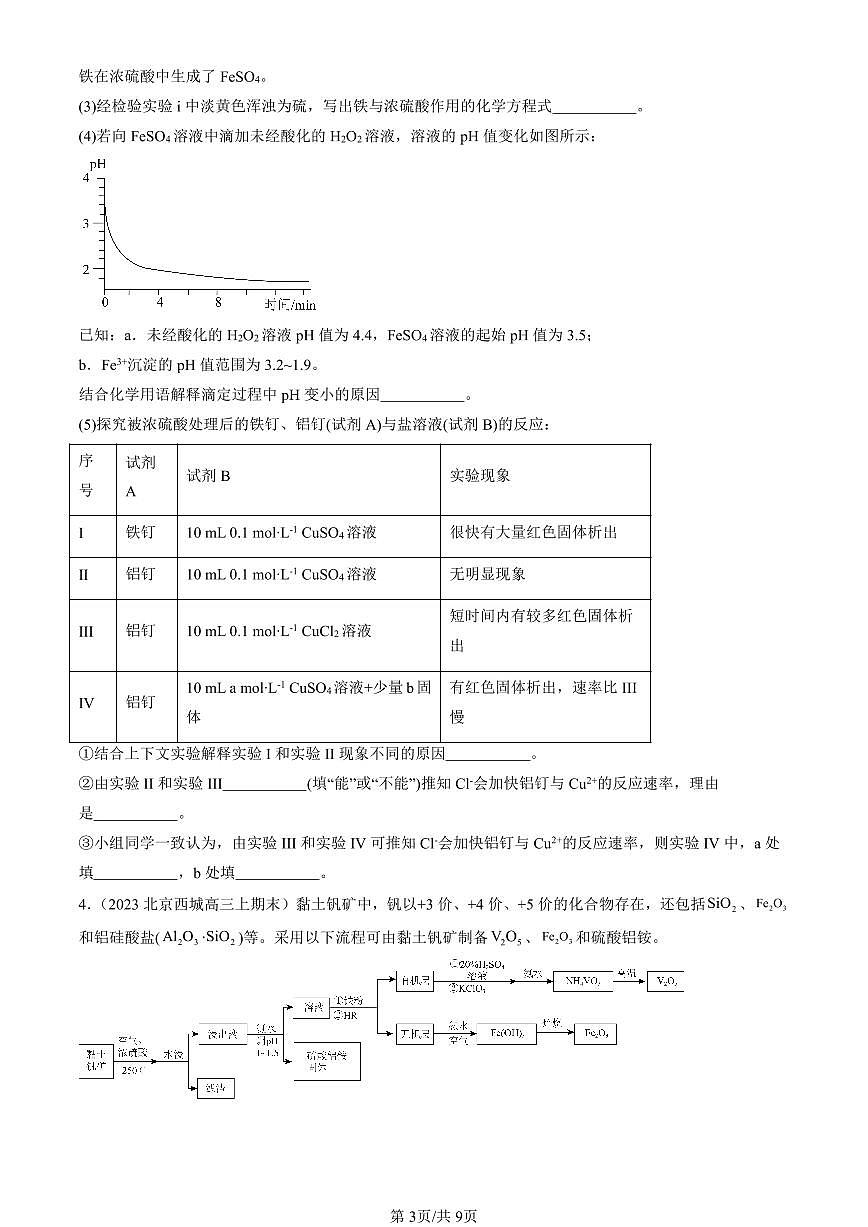 2023-2025北京高三（上）期末真题化学汇编：水的电离和溶液的pH第3页