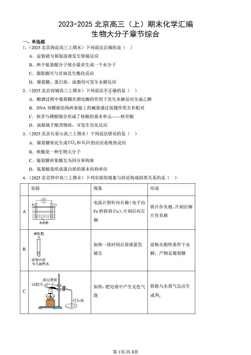 2023-2025北京高三（上）期末真题化学汇编：生物大分子章节综合第1页