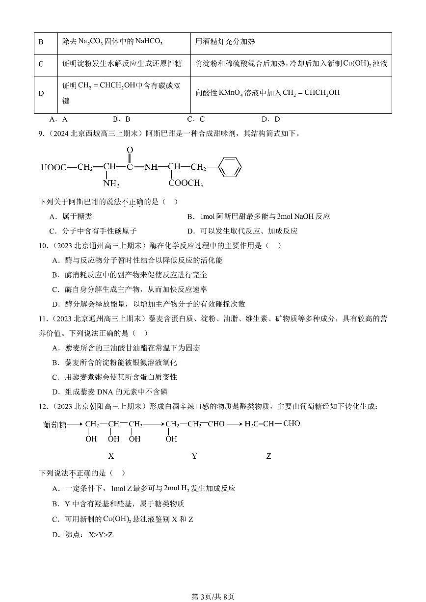 2023-2025北京高三（上）期末真题化学汇编：生物大分子章节综合第3页