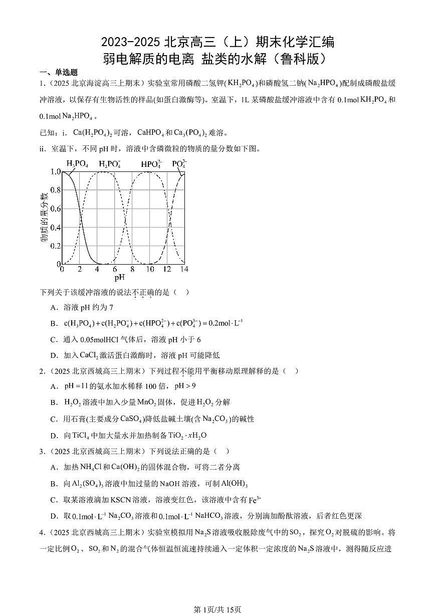 2023-2025北京高三（上）期末真题化学汇编：弱电解质的电离 盐类的水解（鲁科版）第1页