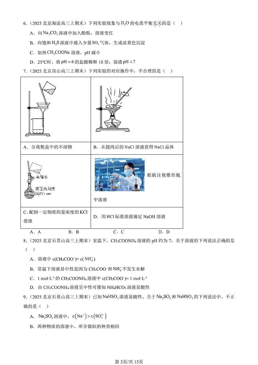 2023-2025北京高三（上）期末真题化学汇编：弱电解质的电离 盐类的水解（鲁科版）第3页