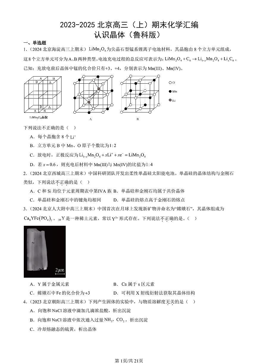 2023-2025北京高三（上）期末真题化学汇编：认识晶体（鲁科版）第1页