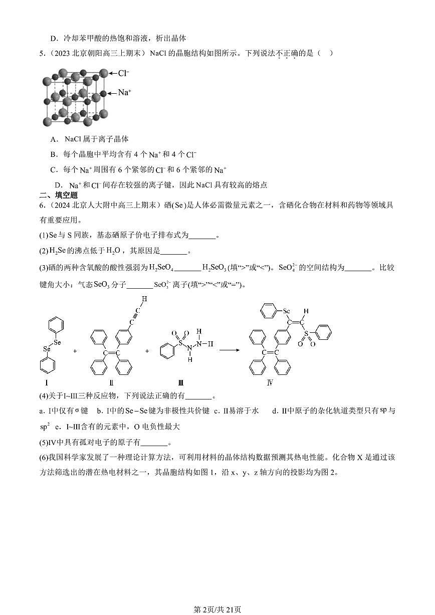 2023-2025北京高三（上）期末真题化学汇编：认识晶体（鲁科版）第2页