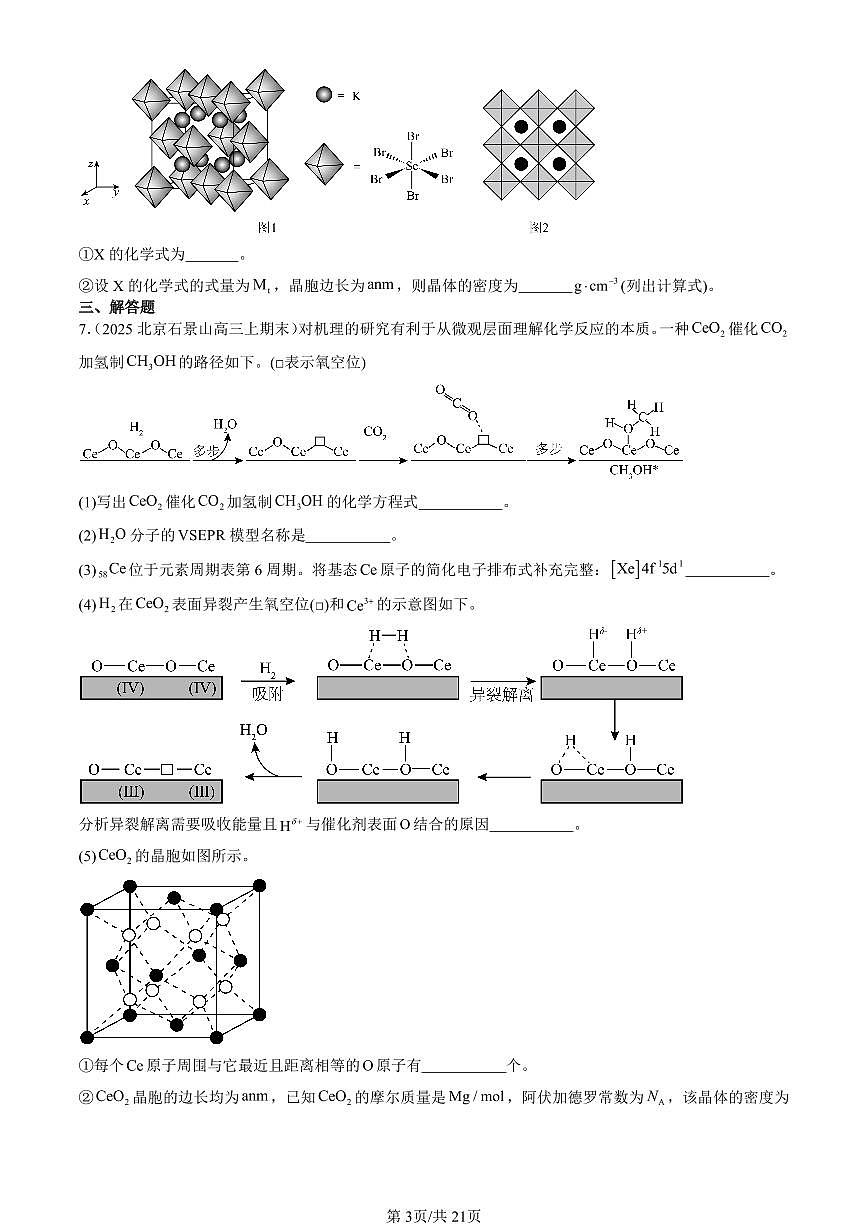 2023-2025北京高三（上）期末真题化学汇编：认识晶体（鲁科版）第3页