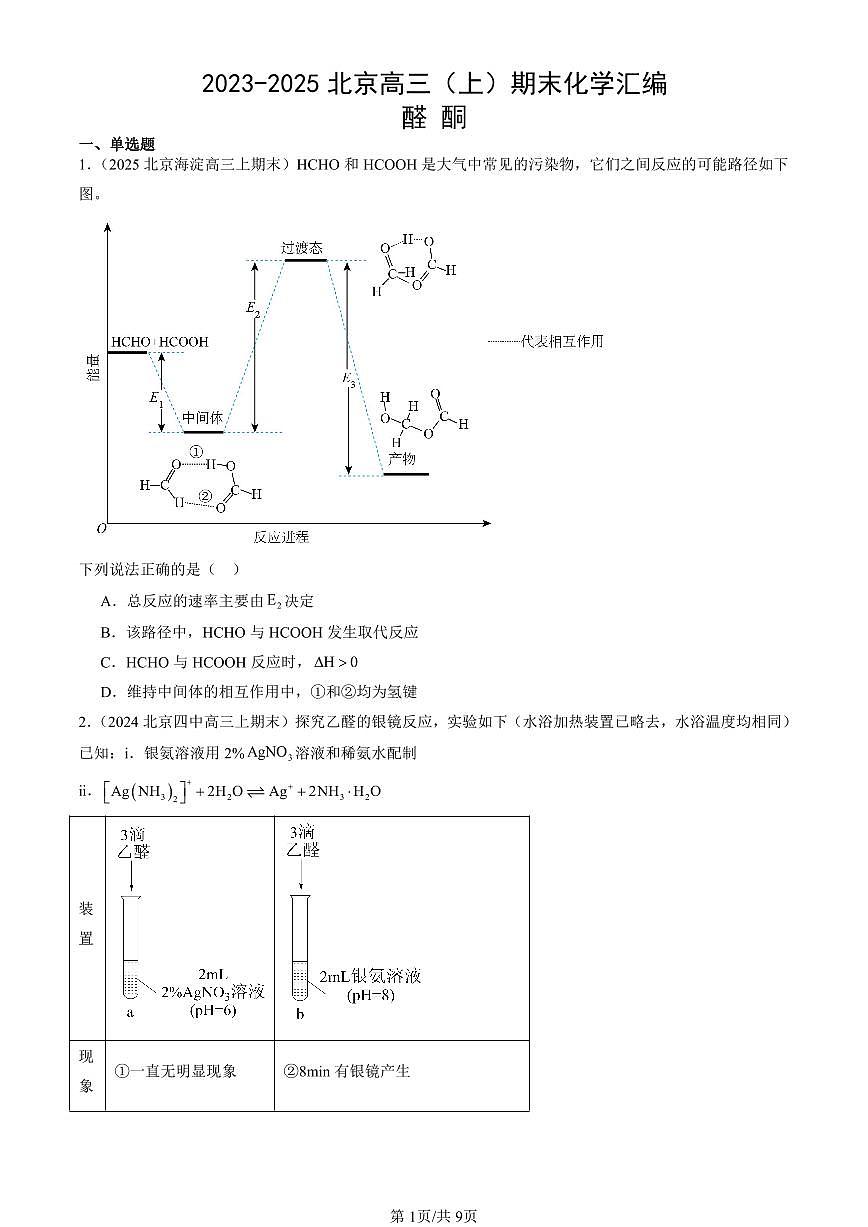2023-2025北京高三（上）期末真题化学汇编：醛 酮第1页