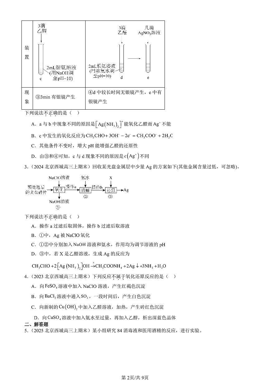 2023-2025北京高三（上）期末真题化学汇编：醛 酮第2页