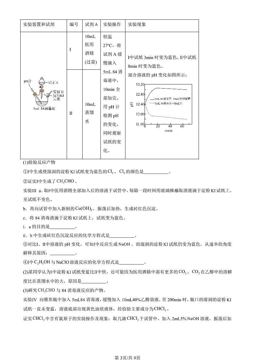 2023-2025北京高三（上）期末真题化学汇编：醛 酮第3页
