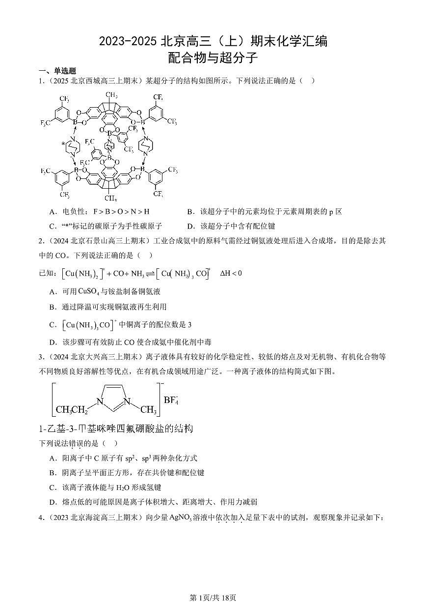 2023-2025北京高三（上）期末真题化学汇编：配合物与超分子第1页