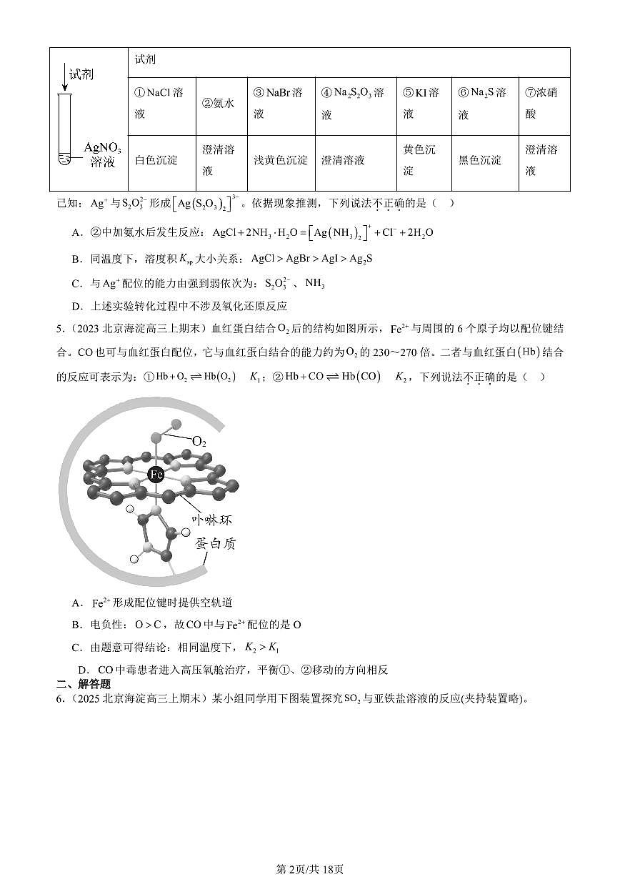 2023-2025北京高三（上）期末真题化学汇编：配合物与超分子第2页