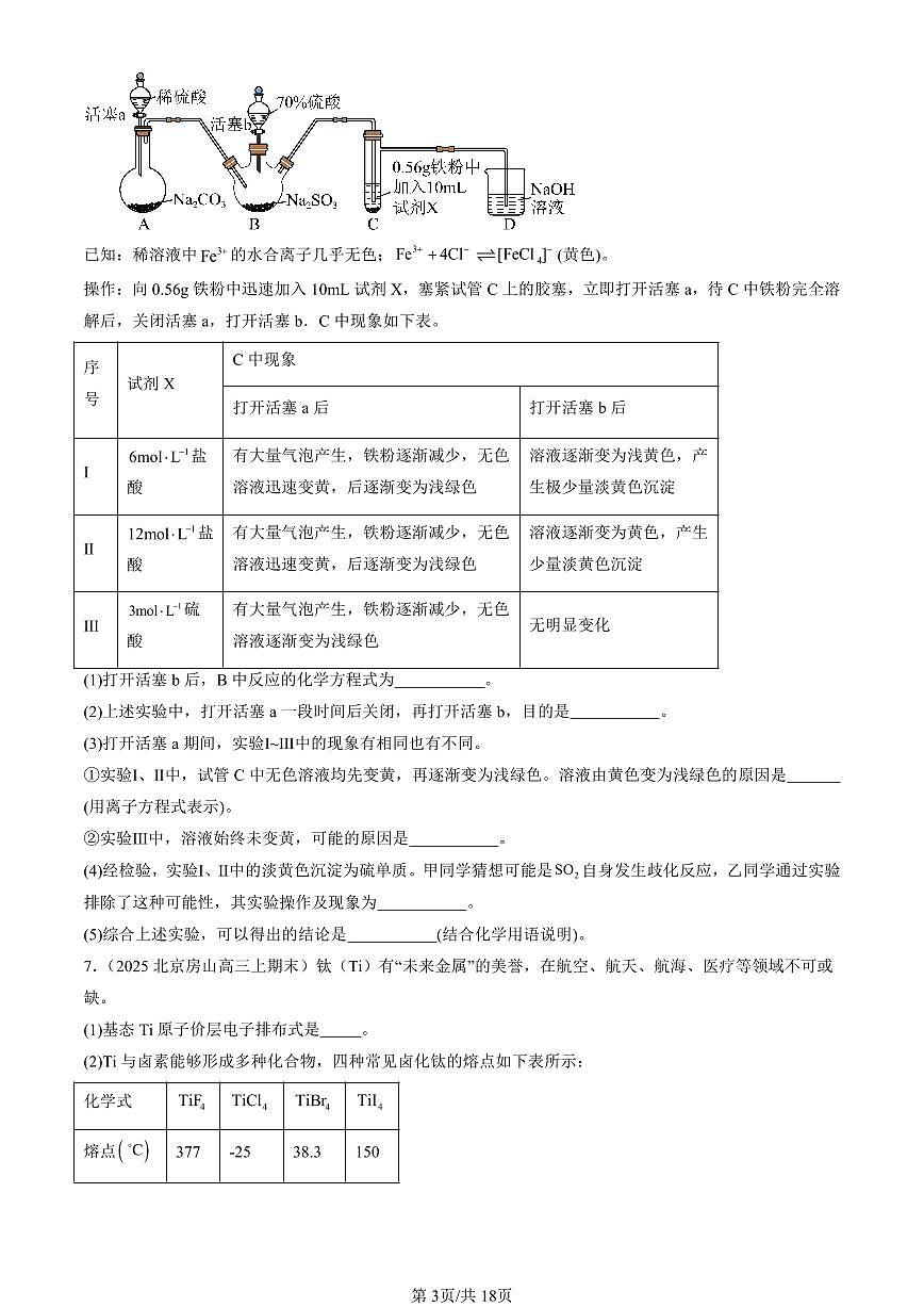 2023-2025北京高三（上）期末真题化学汇编：配合物与超分子第3页