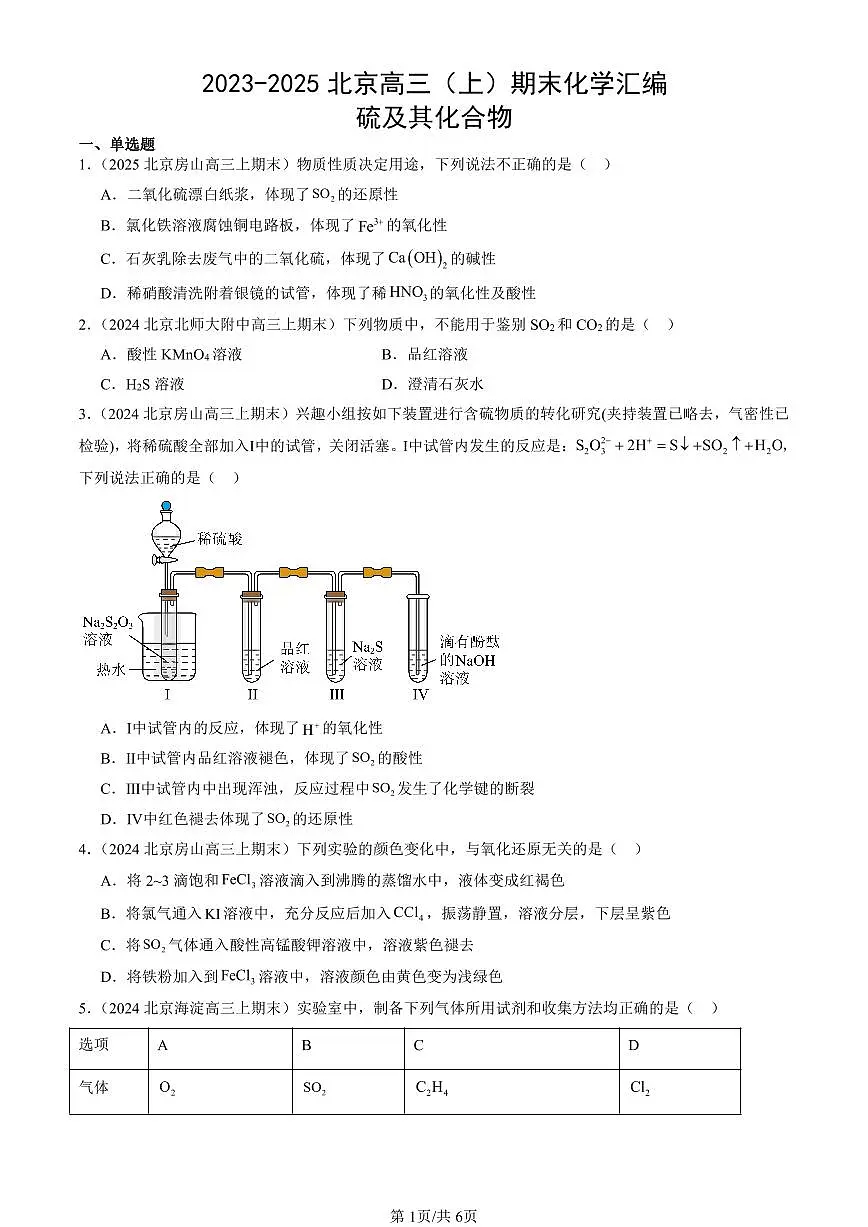 2023-2025北京高三（上）期末真题化学汇编：硫及其化合物第1页