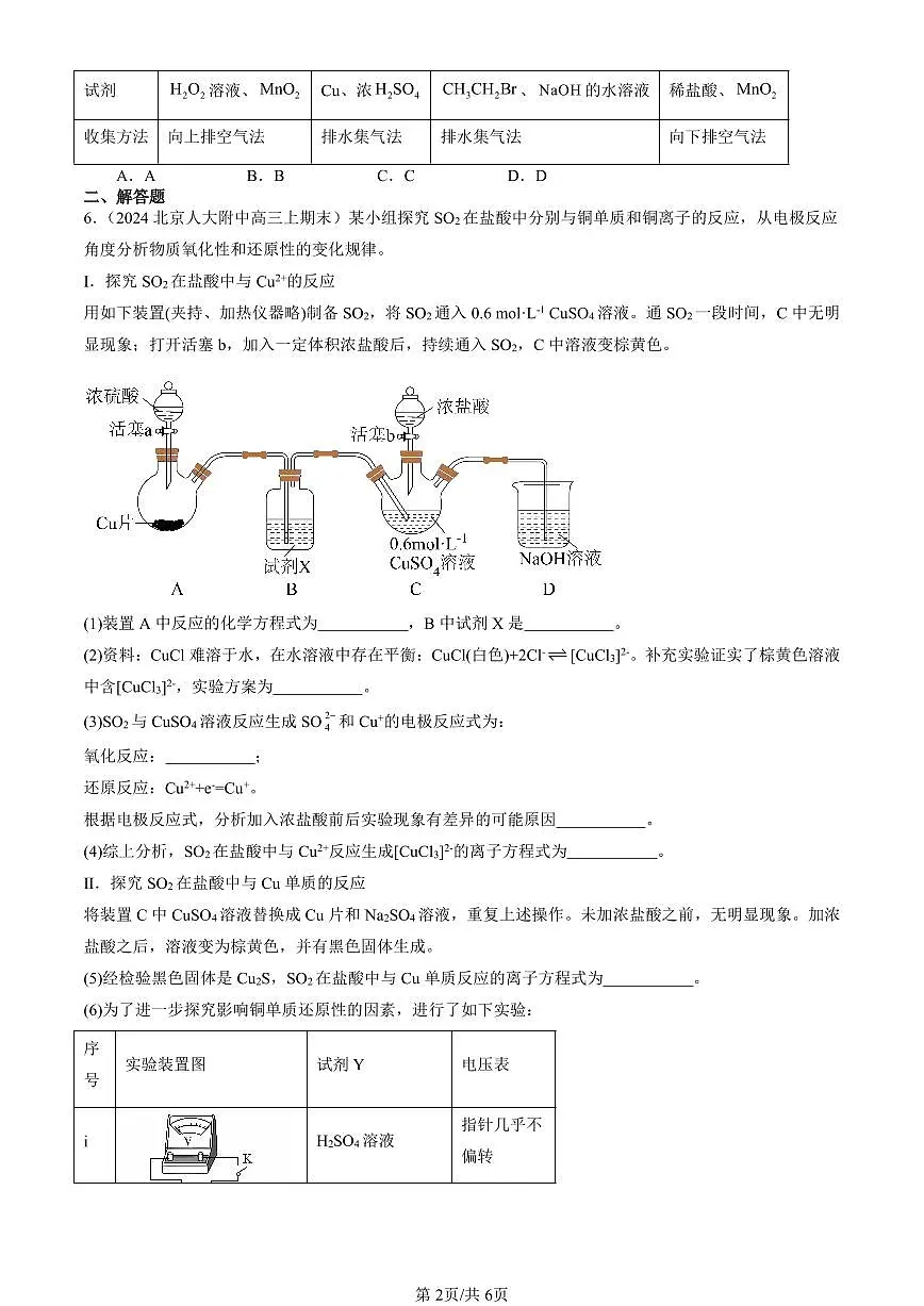 2023-2025北京高三（上）期末真题化学汇编：硫及其化合物第2页