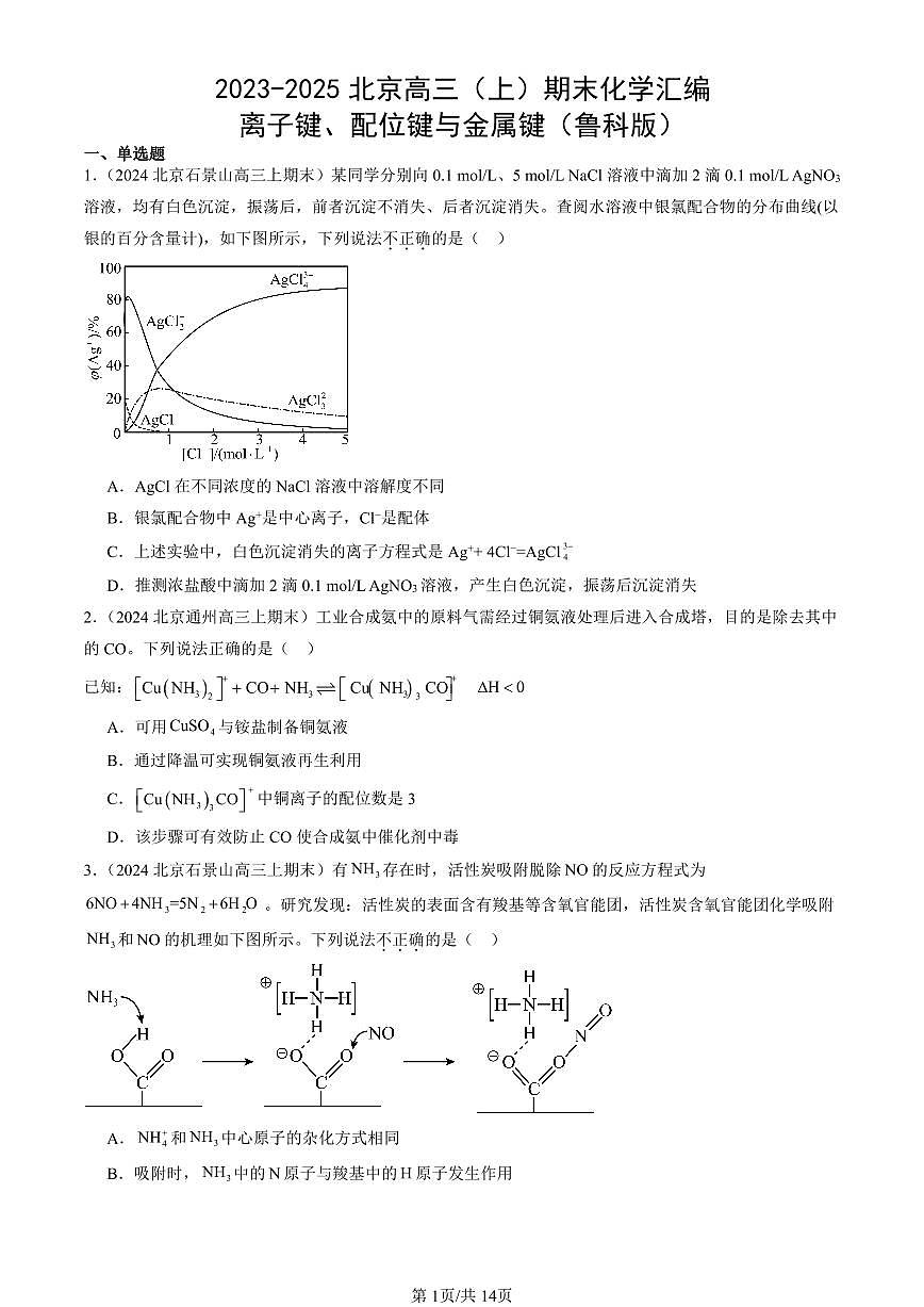 2023-2025北京高三（上）期末真题化学汇编：离子键、配位键与金属键（鲁科版）第1页