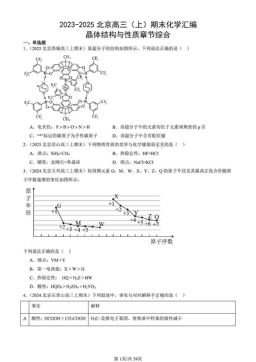 2023-2025北京高三（上）期末真题化学汇编：晶体结构与性质章节综合第1页