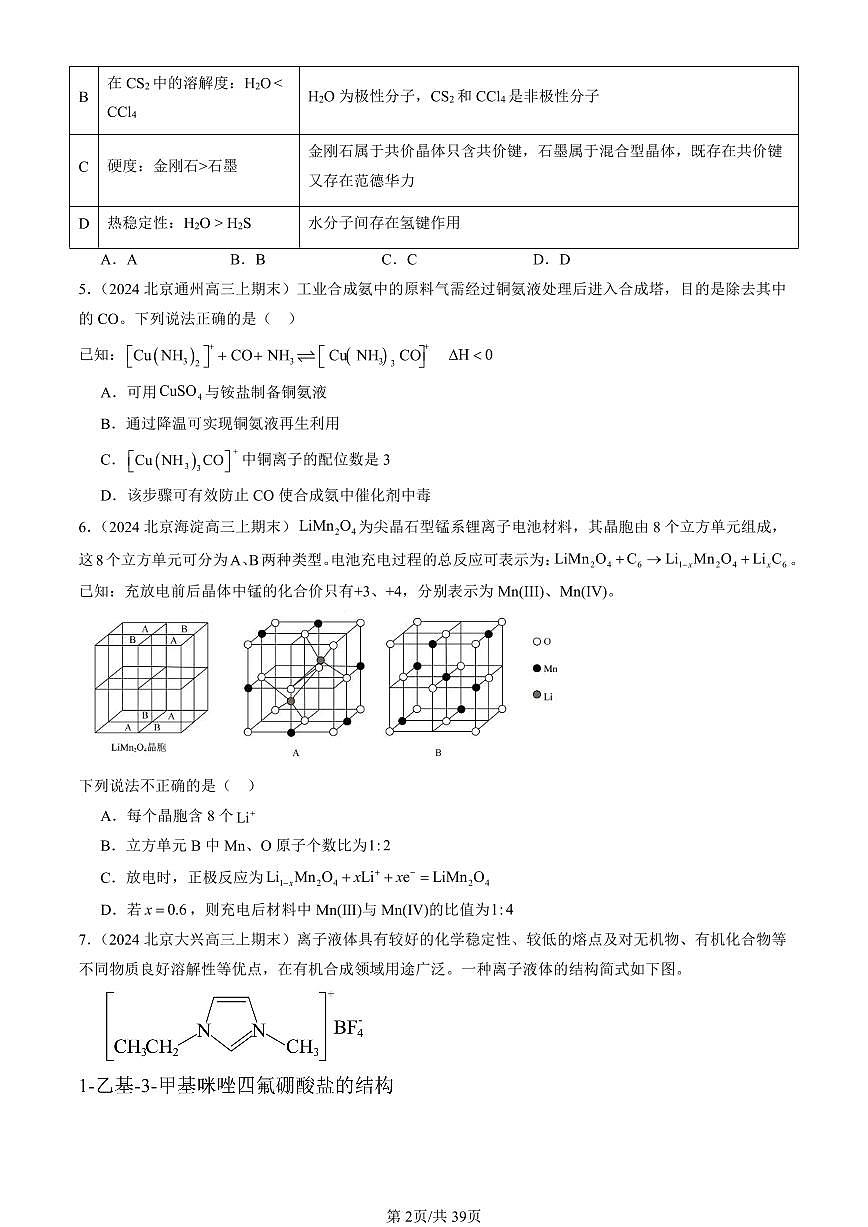 2023-2025北京高三（上）期末真题化学汇编：晶体结构与性质章节综合第2页