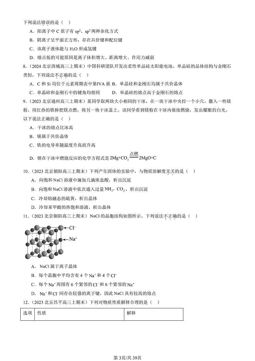 2023-2025北京高三（上）期末真题化学汇编：晶体结构与性质章节综合第3页