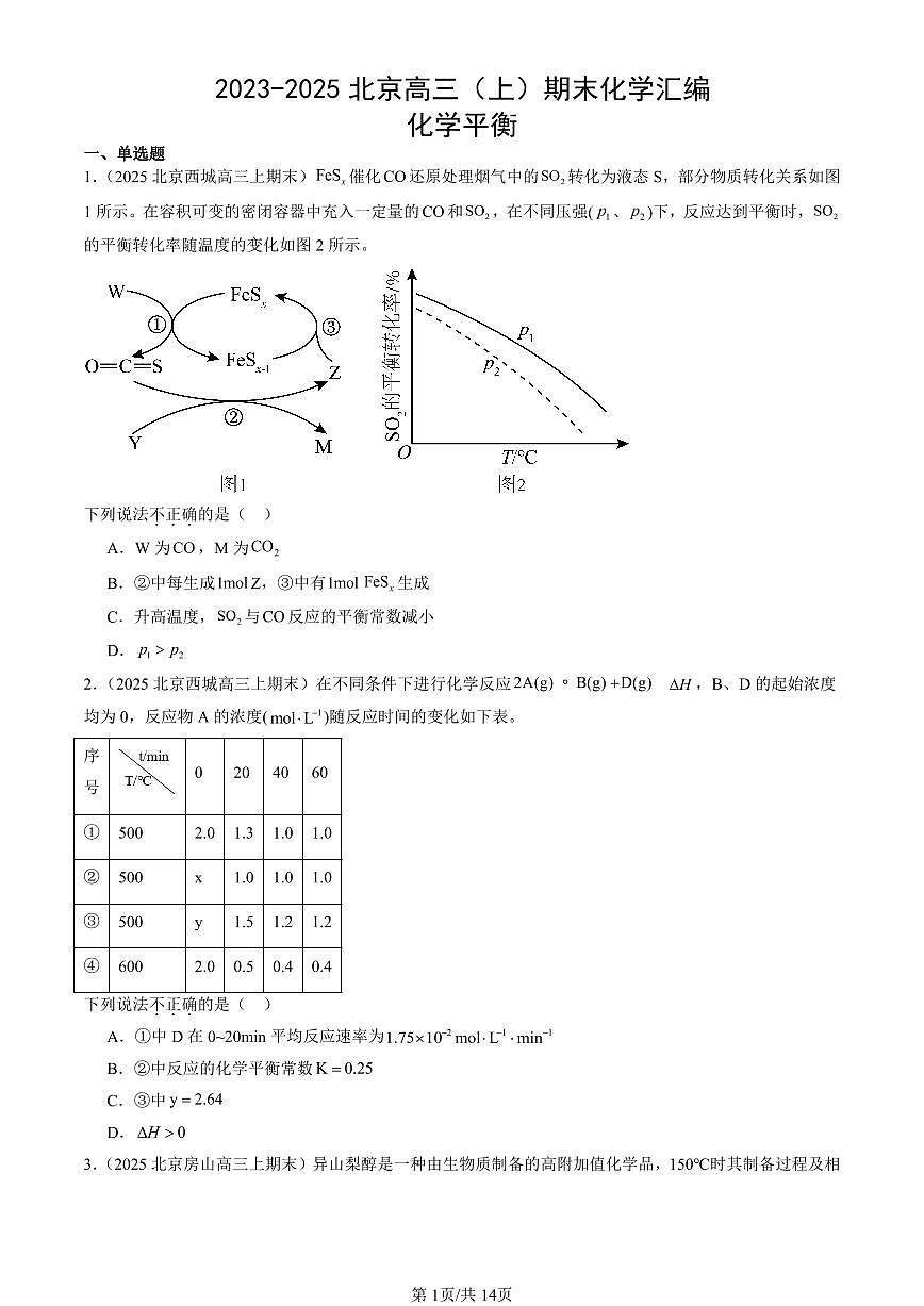 2023-2025北京高三（上）期末真题化学汇编：化学平衡第1页