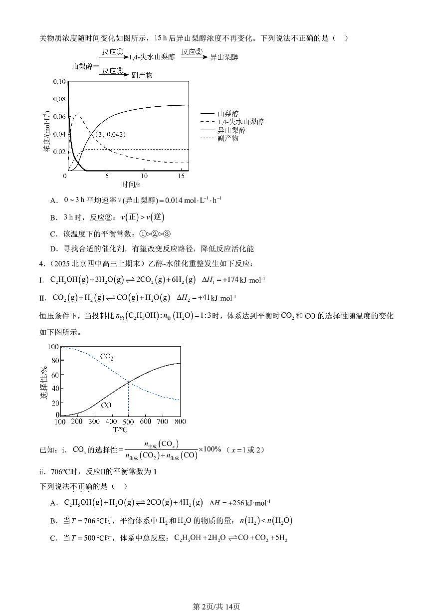 2023-2025北京高三（上）期末真题化学汇编：化学平衡第2页
