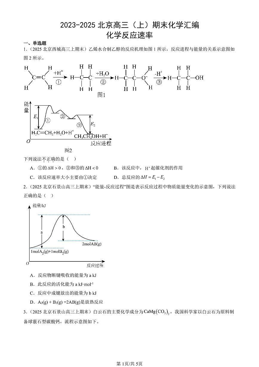 2023-2025北京高三（上）期末真题化学汇编：化学反应速率第1页