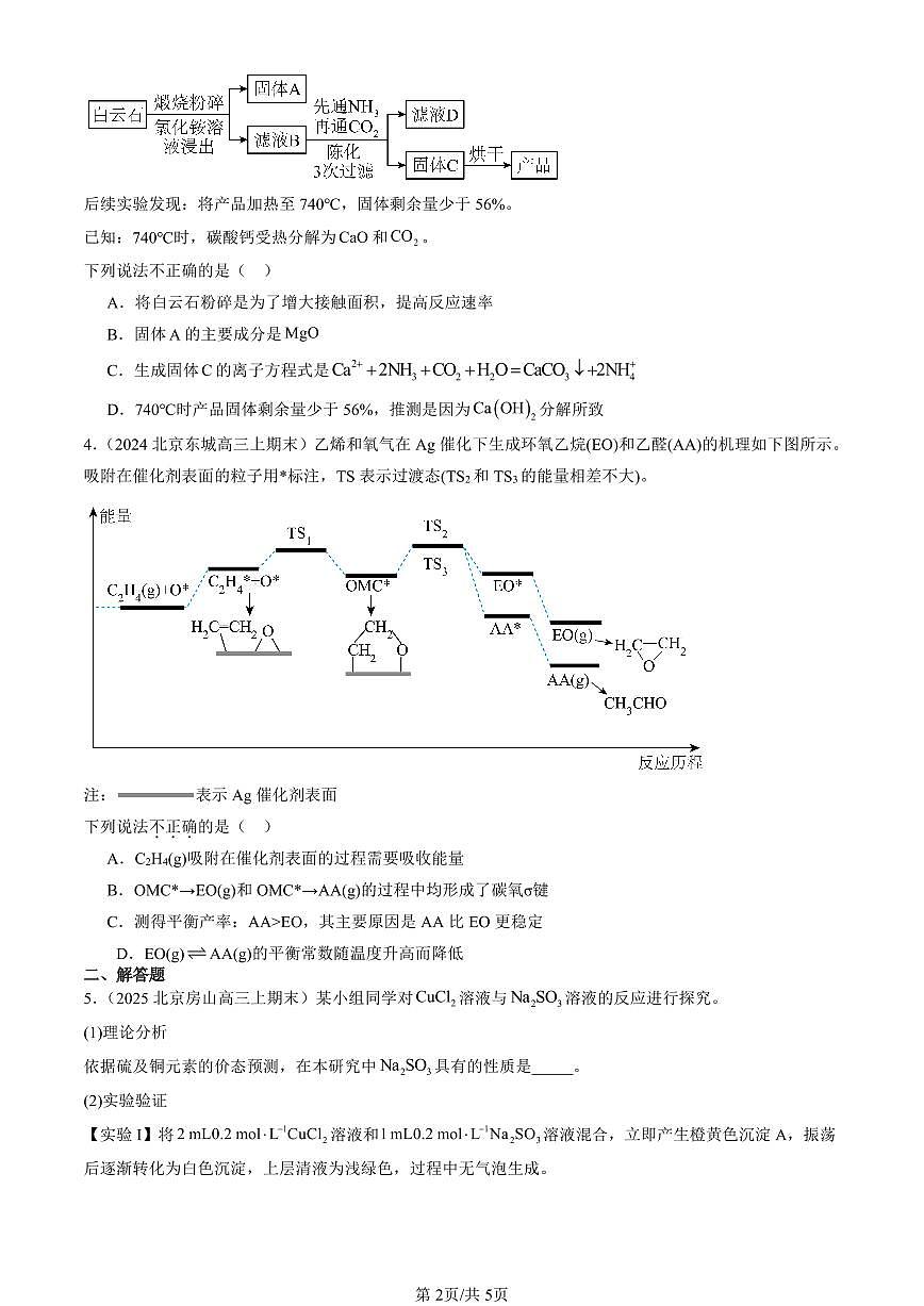 2023-2025北京高三（上）期末真题化学汇编：化学反应速率第2页