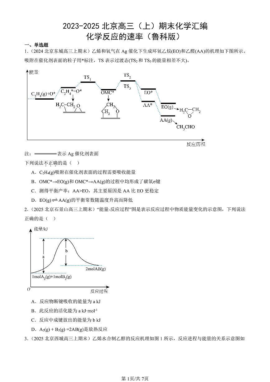 2023-2025北京高三（上）期末真题化学汇编：化学反应的速率（鲁科版）第1页