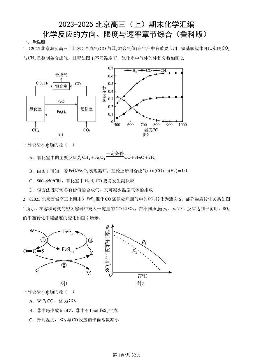2023-2025北京高三（上）期末真题化学汇编：化学反应的方向、限度与速率章节综合（鲁科版）第1页