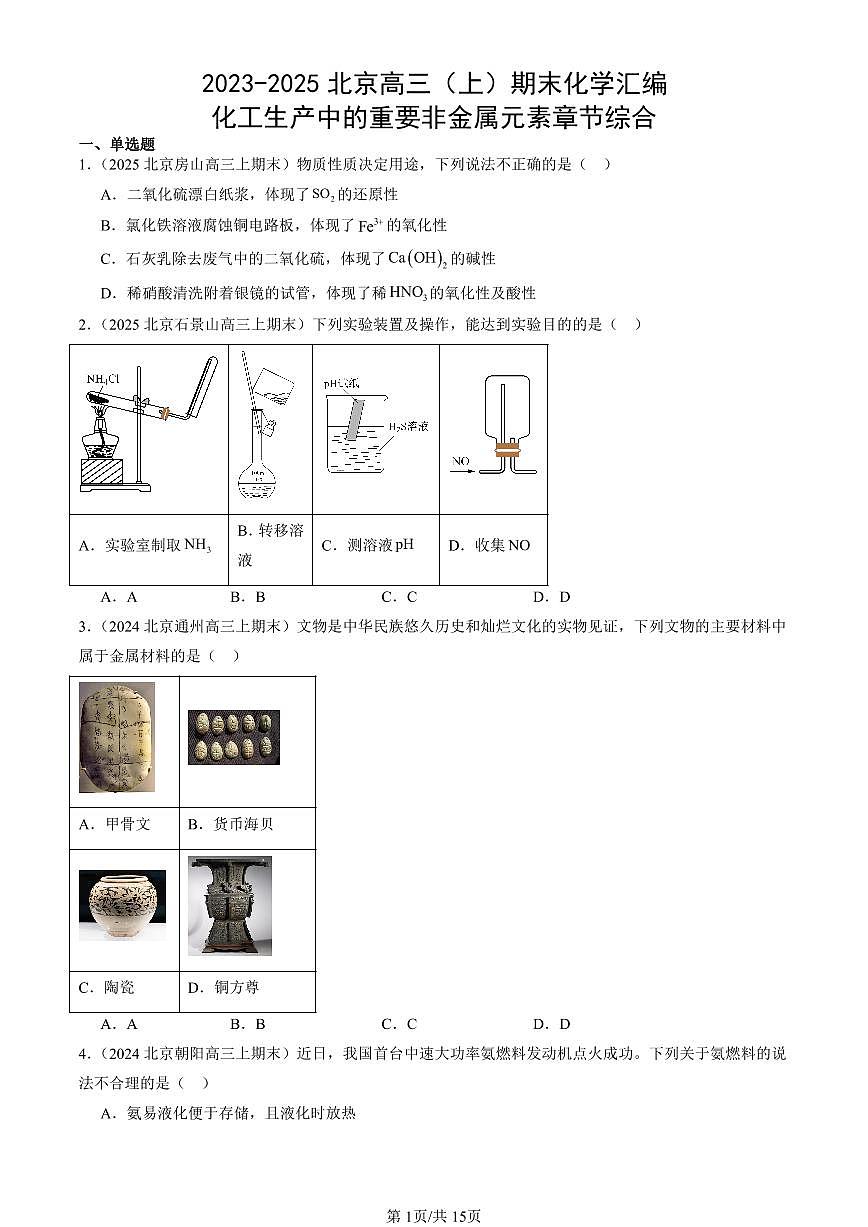 2023-2025北京高三（上）期末真题化学汇编：化工生产中的重要非金属元素章节综合第1页