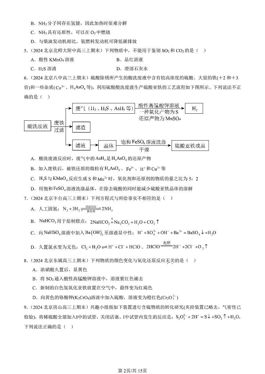 2023-2025北京高三（上）期末真题化学汇编：化工生产中的重要非金属元素章节综合第2页