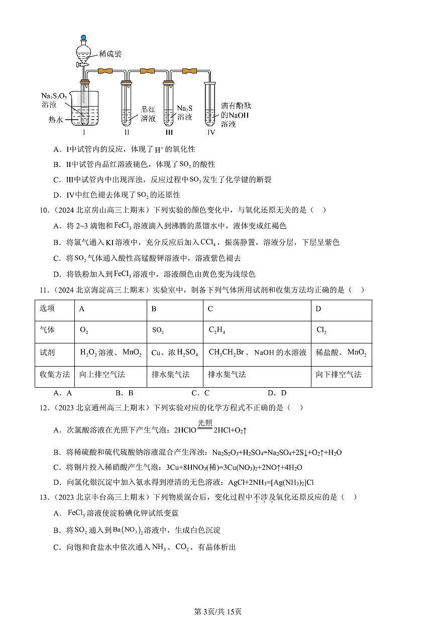 2023-2025北京高三（上）期末真题化学汇编：化工生产中的重要非金属元素章节综合第3页