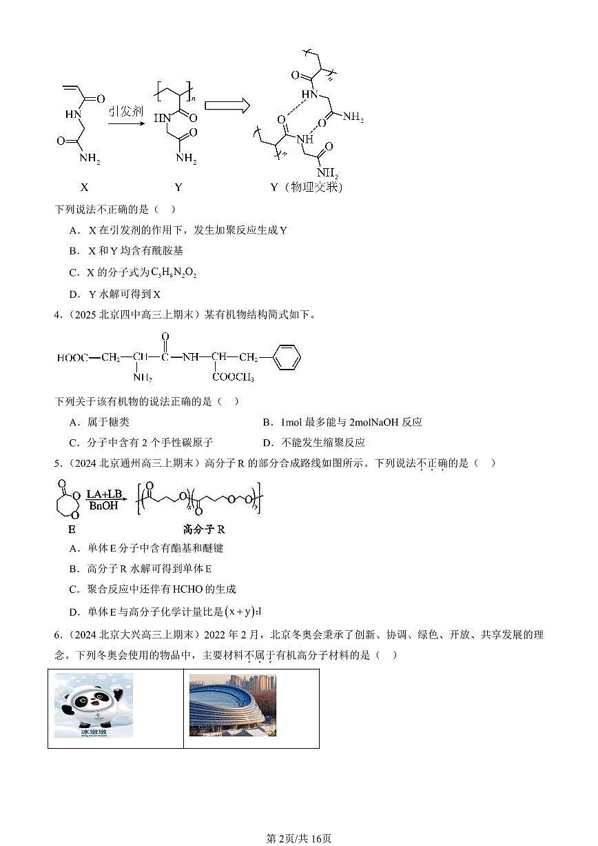 2023-2025北京高三（上）期末真题化学汇编：合成高分子章节综合第2页
