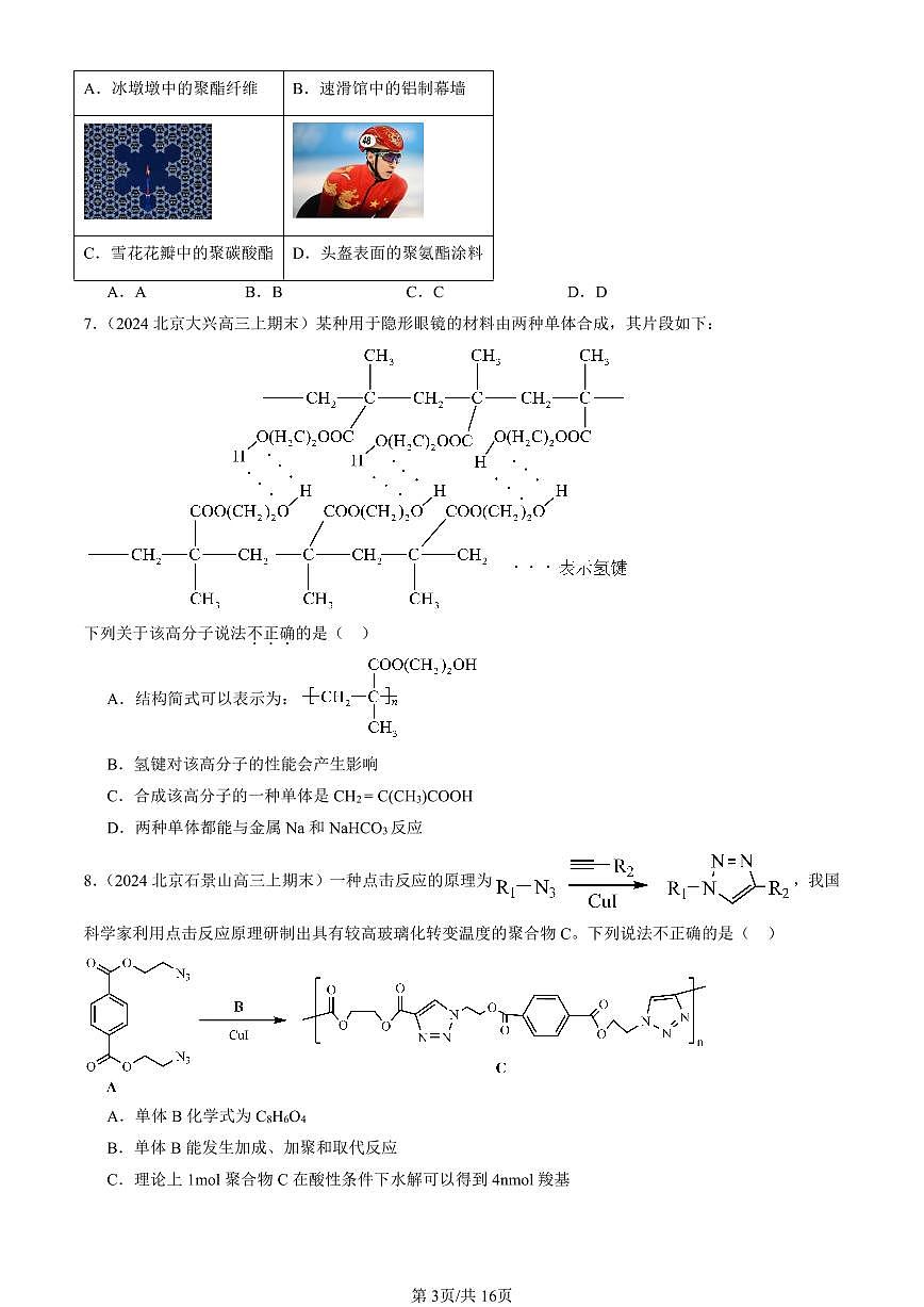 2023-2025北京高三（上）期末真题化学汇编：合成高分子章节综合第3页