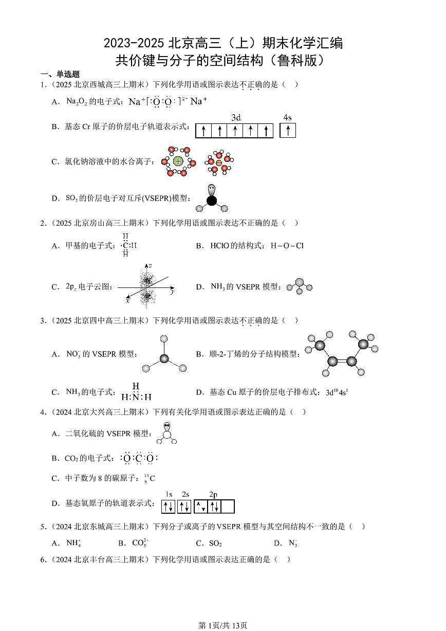 2023-2025北京高三（上）期末真题化学汇编：共价键与分子的空间结构（鲁科版）第1页
