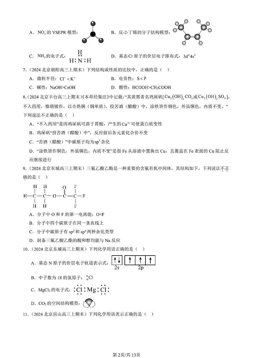 2023-2025北京高三（上）期末真题化学汇编：共价键与分子的空间结构（鲁科版）第2页
