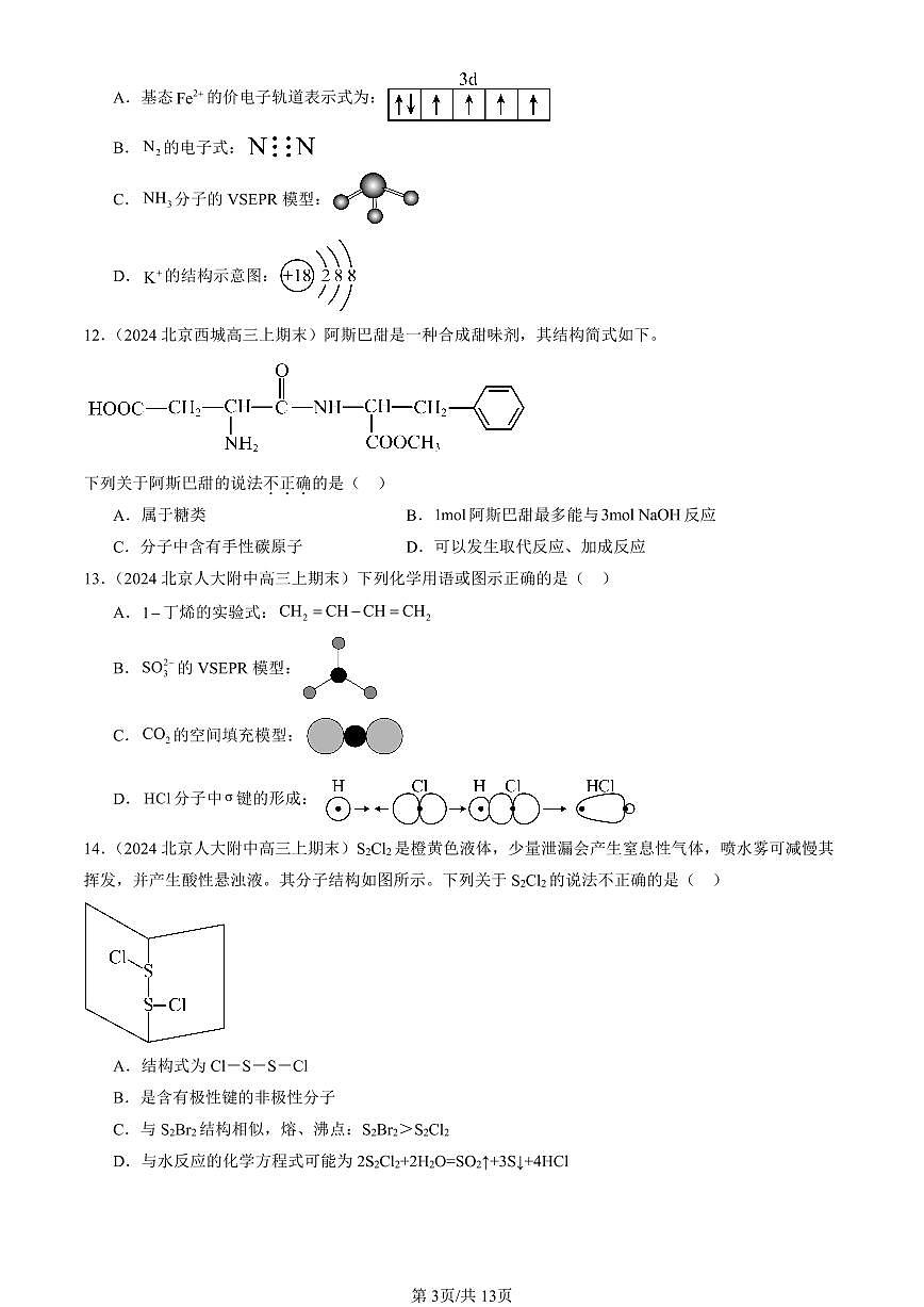 2023-2025北京高三（上）期末真题化学汇编：共价键与分子的空间结构（鲁科版）第3页